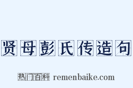 贤母彭氏传造句是什么意思的图片